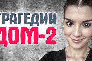 МАРИЯ ПОЛИТОВА, ОКСАНА АПЛЕКАЕВА и другие трагические судьбы участников ДОМ-2. ТРАГЕДИИ ДОМ-2