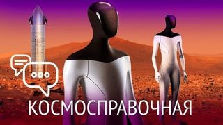 Разгерметизация МКС, Роботы Tesla на Марсе, Огромное зеркало на орбите: #Космосправочная 15