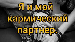 👩🏿‍🤝‍🧑🏽Я И МОЙ КАРМИЧЕСКИЙ ПАРТНЕР | Таро расклад | Онлайн гадание.