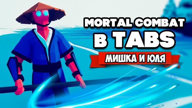 Totally Accurate Battle Simulator КРОВАВЫЙ МОД в TABS, МОРТАЛ КОМБАТ в