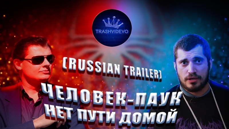 ПАША ТЕХНИК В ФИЛЬМЕ ЧЕЛОВЕК ПАУК НЕТ ПУТИ