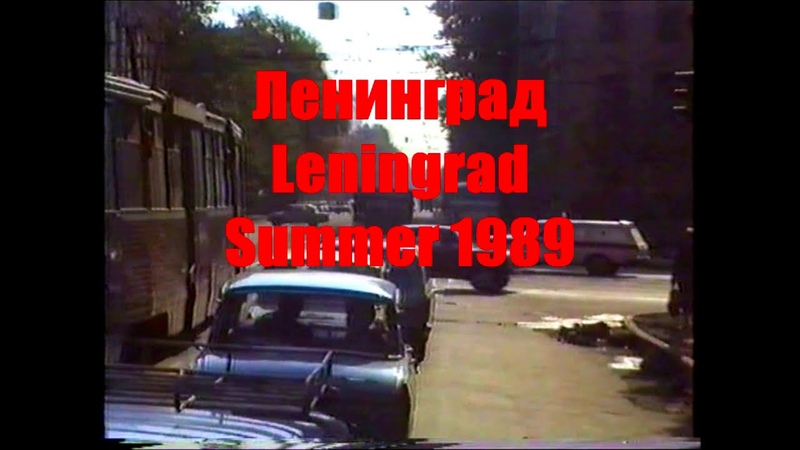 Ленинград, Leningrad ( St. Petersburg) Summer
