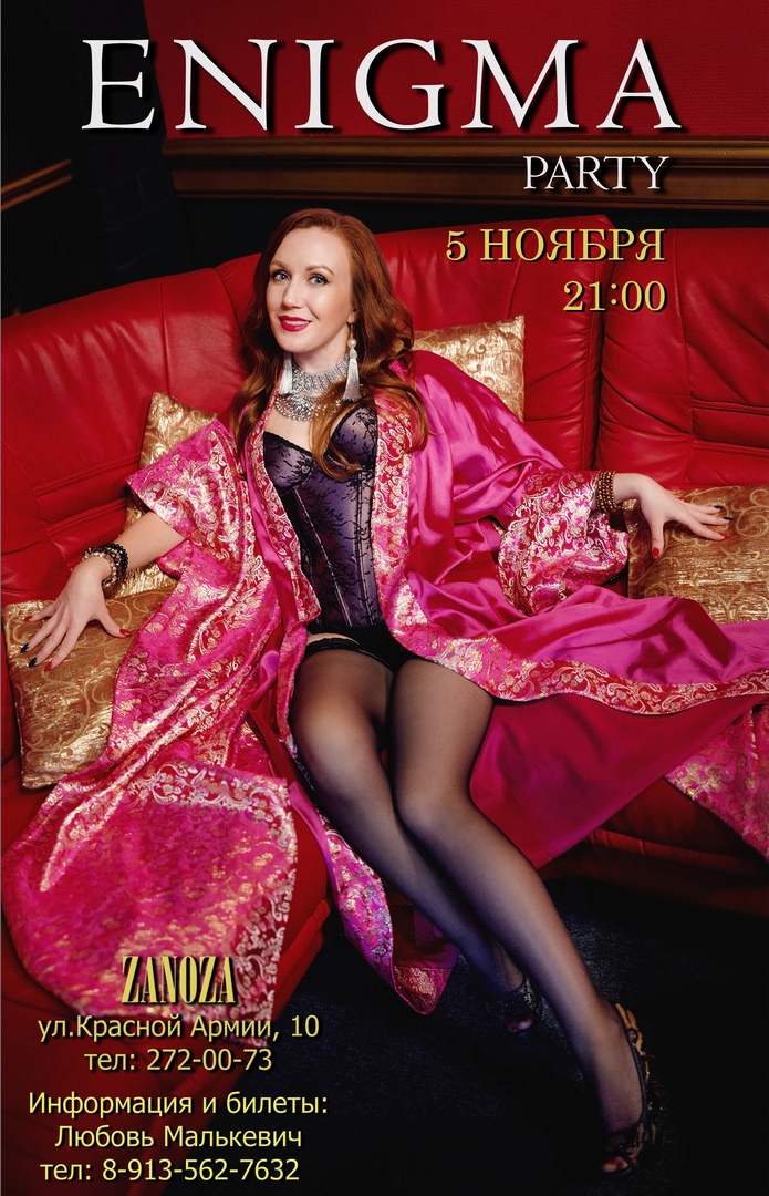 Афиша Красноярск ENIGMA party 5 Ноября