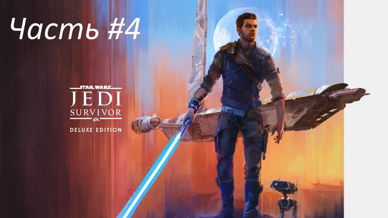 Star Wars Jedi: Survivor ПРОХОЖДЕНИЕ Часть