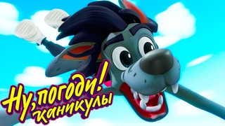 Ну, погоди! Каникулы  Дельтапланы  премьера на канале Союзмультфильм HD