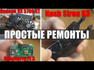 3 ПРОСТЫХ РЕМОНТА | МикроПК Raspberry Pi 3 / Видеокарта RX5700 / Сигнализатор поклёвки Nash Siren R3