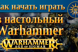 настольные игры купить! Как начать играть в настольный  Warhammer age of sigmar