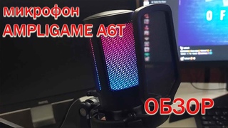 Обзор микрофона AMPLIGAME A6T.