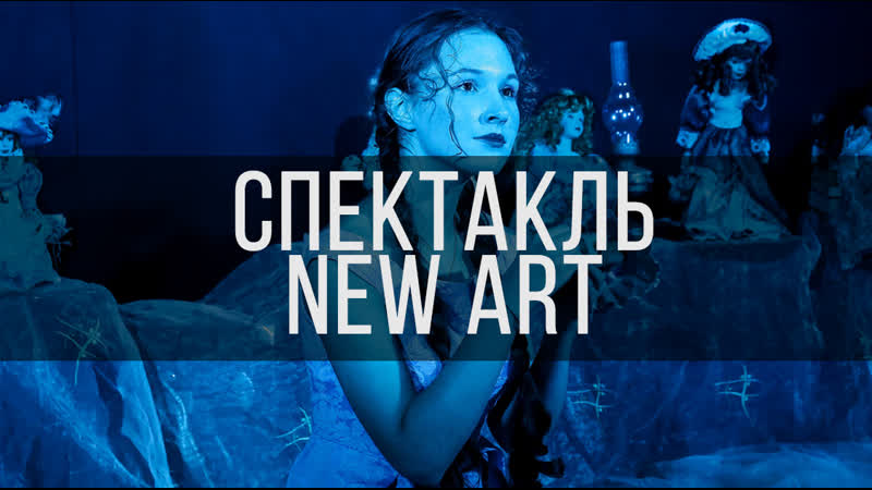 FMMtv, Спектакль New