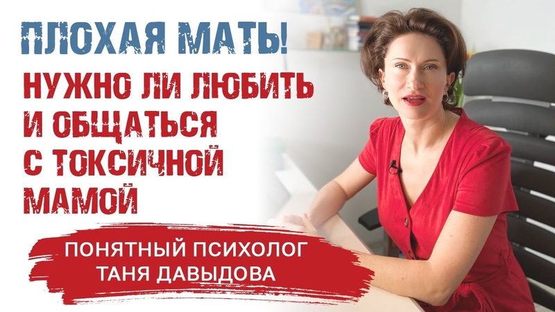 ПЛОХАЯ МАТЬ. Нужно ли любить и общаться с токсичной мамой.