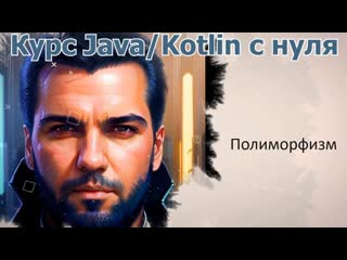34 Полиморфизм в объектно- ориентированном программировании Java Kotlin с нуля
