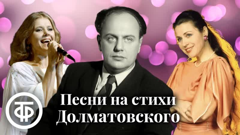 Сборник песен на стихи Евгения Долматовского. Эстрада 1950 90
