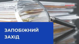 Розгляд клопотання про застосування запобіжного заходу екснародному депутату України