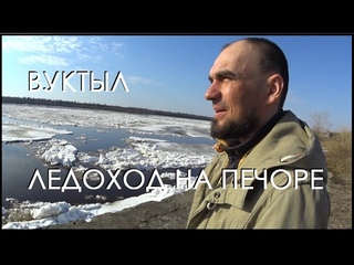 Печора тронулась / ледоход / Коми