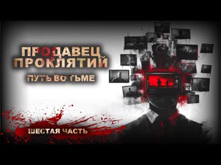 Тёмный ПРОДАВЕЦ ПРОКЛЯТИЙ Секреты РАСКРЫТЫ