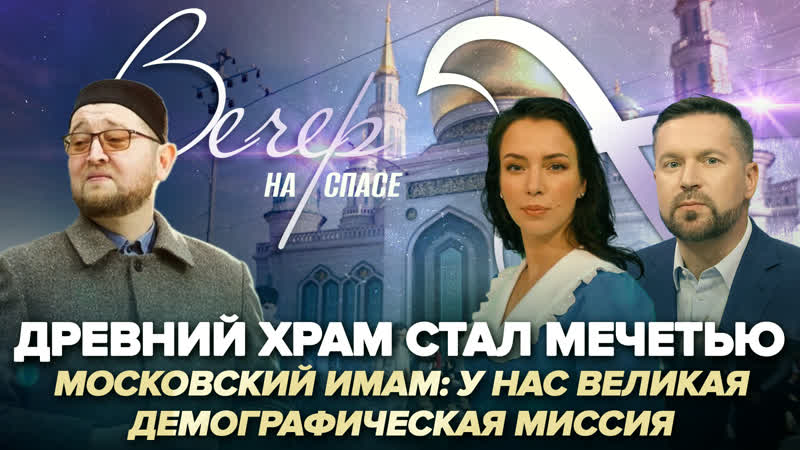 Древний храм стал мечетью, Московский имам: у нас великая