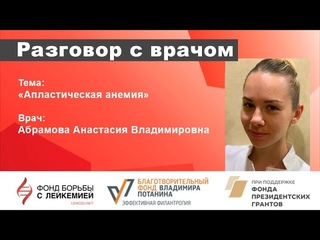 Разговор с врачом  Апластическая анемия