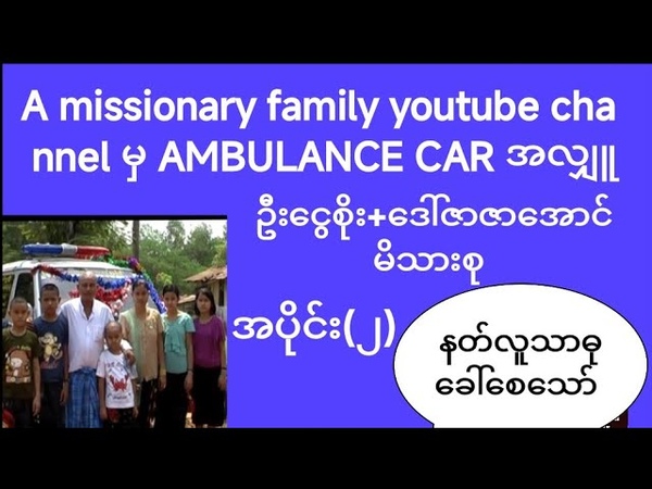 AMBULANCE car အလ အပ င ( ) ဦ င စ +ဒ ဇ ဇ အ င မ သ