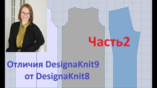 Отличия DesignaKnit9 от DesignaKnit8. Часть вторая