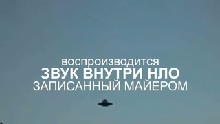 Звук внутри НЛО. Видео от Майера