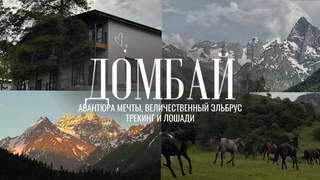 VLOG 1. Путешествие на Домбай || Авантюра мечты || Кавказ и Эльбрус