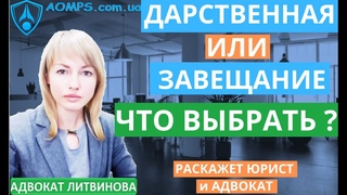 ЗАВЕЩАНИЕ или ДАРСТВЕННАЯ.  Что лучше и выгоднее. Какие отличия.