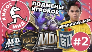 Хилос мид Global. Выпуск 2 - Новости Mobile Legends |  -  (анонсы, турниры)