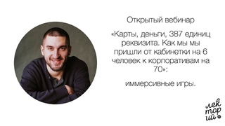 Карты, деньги, 387 единиц реквизита. Как мы мы пришли от кабинетки на 6 человек к корпоративам на 70
