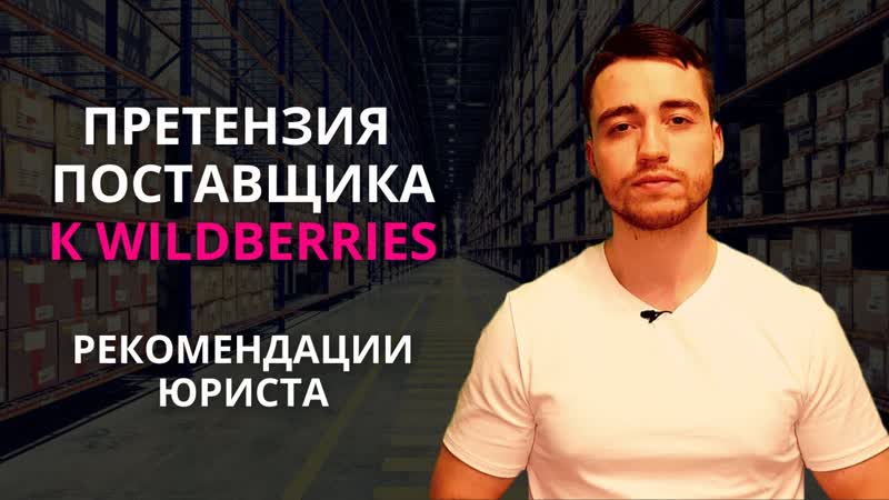Претензия к Wildberries (Вайлдберриз), Рекомендации