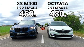ШКОДА или ЗЛОЙ ДИЗЕЛЬ BMW X3 M40D vs OCTAVIA A7  Stage 3 AUDI RS5 vs Mercedes GLC 63s AMG ГОНКА