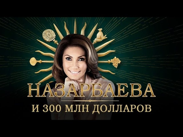 ДОЧЬ НАЗАРБАЕВА ВЫВЕЛА БОЛЕЕ 300 МЛН ДОЛЛАРОВ ИЗ