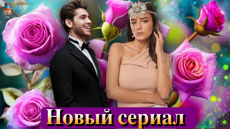 Эмре Бей и Бусе Мерал в новом