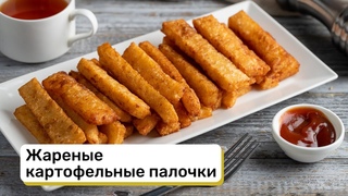 Жареные картофельные палочки