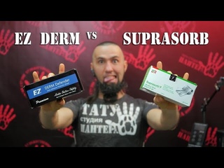 SUPRASORB vs EZ DERM какая плёнка лучше для тату