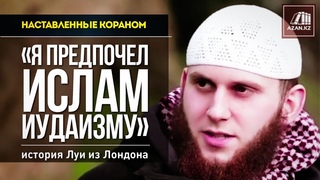 Наставленные Кораном: Я предпочел ислам иудаизму - История Луи из Лондона |