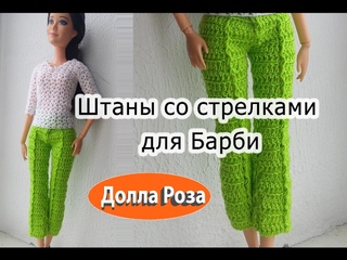 Штаны со стрелками для Барби