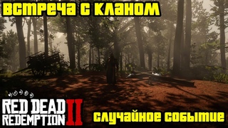 Прохождение RDR 2 на 100% - Случайное событие 157: Встреча с кланом (Глава 2 - Нагорье Подкова)
