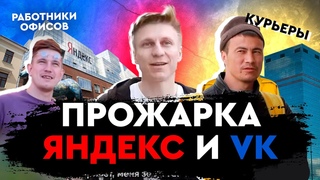 Прожарка Яндекс и Vk | В ЛИЦО |  Александр Копченов