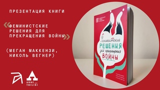 Презентация книги Феминистские решения для прекращения войны