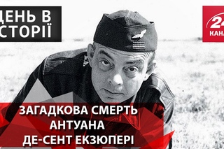 День в історії. Загадкова смерть Антуана де-Сент Екзюпері