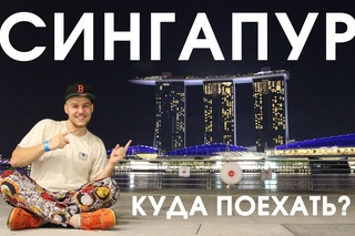 Куда поехать? Сингапур