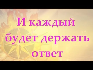 И каждый будет держать ответ/ Огонь Прометея или...Л.А.Секлитова, Л.Л.Стрельникова,417Гц,Поток