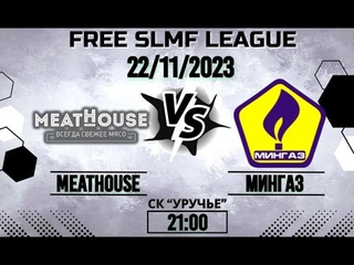 MeatHоuse - Мингаз (FREE LEAGUE SLMF)