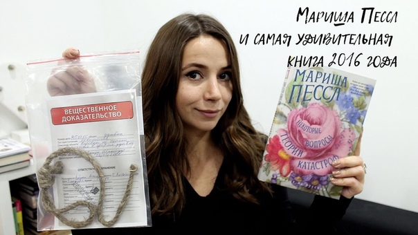ГЛАВНОЕ КНИЖНОЕ ОТКРЫТИЕ 2016 года МАРИША ПЕССЛ и ее новая