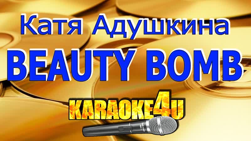 Катя Адушкина, Beauty Bomb, Караоке (Кавер