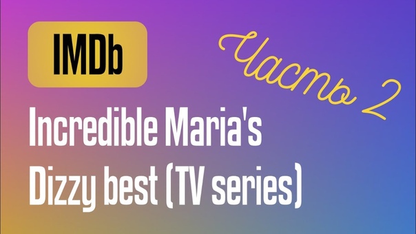 Топ 5 сериалов по версии IMDb, ч. 2, Обзор, Как я встретил вашу