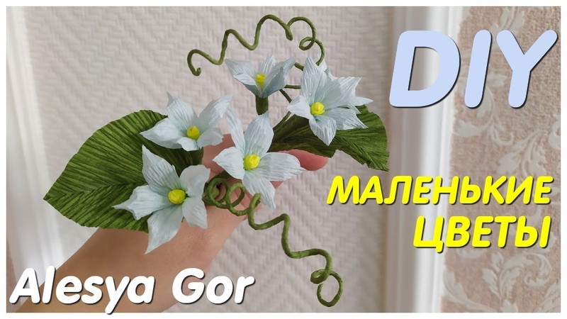 МАЛЕНЬКИЕ ЦВЕТОЧКИ из ГОФРИРОВАННОЙ БУМАГИ DIY Alesya Gor LITTLE