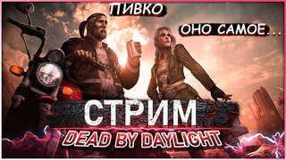 Dead By Daylight  Предновогодний подруб :3