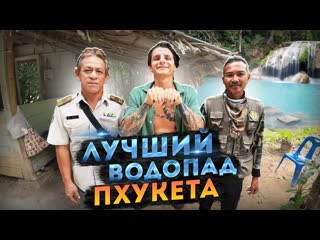 Самый огромный водопад на Пхукете 2023! Bang Pae Waterfall