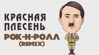 Красная Плесень - Рoк-н-рoлл Рeмикс | Лучшие песни @